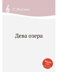 Дева озера