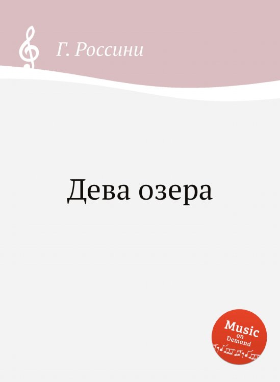Обложка книги «Дева озера» — Г. Россини, ISBN 9785884860674