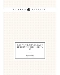 Вопросы философии и психологии: Книга 20