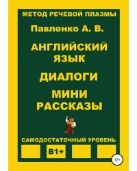Английский язык. Диалоги. Мини рассказы. Уровень В1+