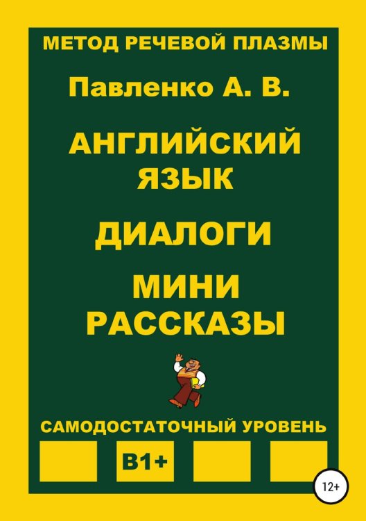 Английский язык. Диалоги. Мини рассказы. Уровень В1+ Обложка книги «Английский язык. Диалоги. Мини рассказы. Уровень В1+» — Александр Павленко, ISBN 9785532081963