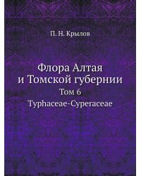 Флора Алтая и Томской губернии
