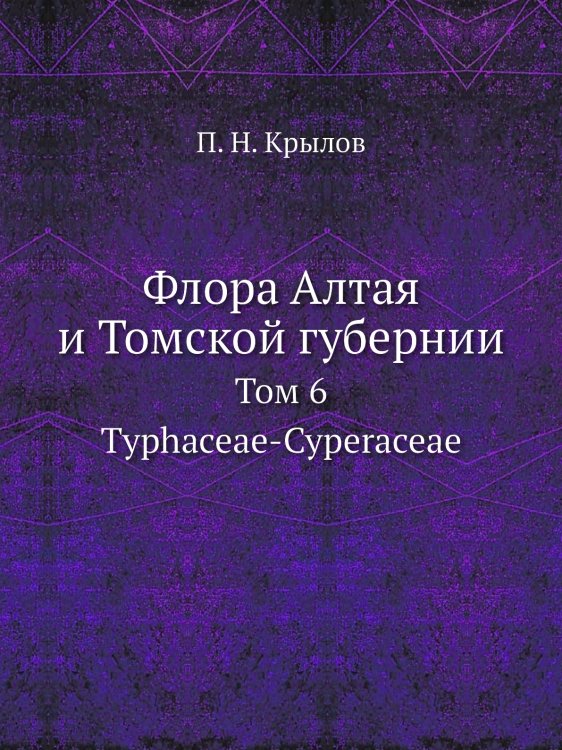 Флора Алтая и Томской губернии Флора Алтая и Томской губернии