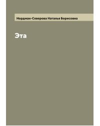 Эта
