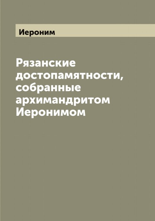 Обложка книги «Рязанские достопамятности, собранные архимандритом ом» — Иероним, ISBN 9785519868259