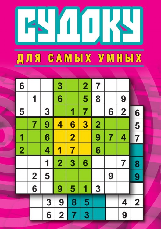 Судоку для самых умных Судоку для самых умных