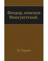 Феодор, епископ Мопсуестский.