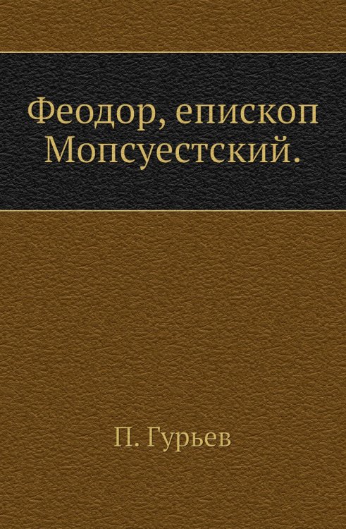 Феодор, епископ Мопсуестский.
