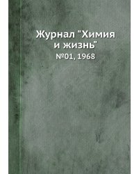 Журнал "Химия и жизнь"