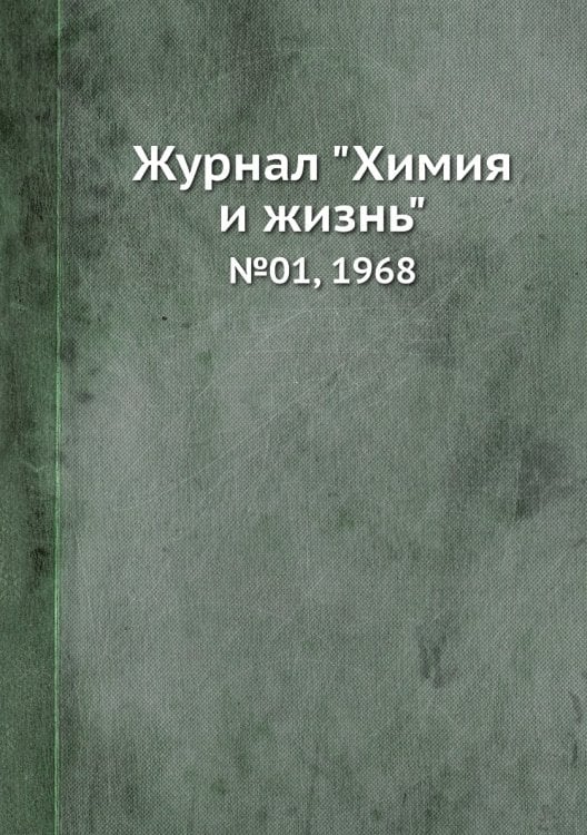 Журнал "Химия и жизнь"