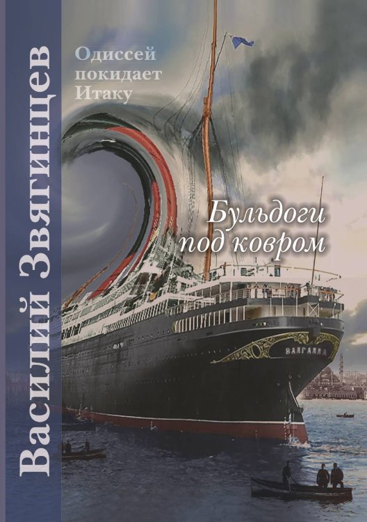 Обложка книги «Бульдоги под ковром» — В. Звягинцев, ISBN 9785521737147