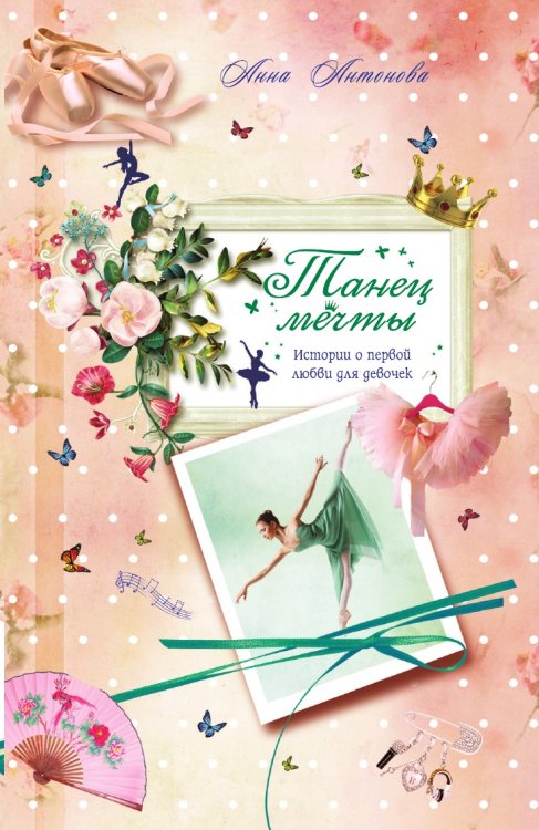 Обложка книги «Танец мечты» — Антонова Анна Евгеньевна, ISBN 9785041982379