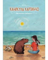 Каникулы Карпинчо