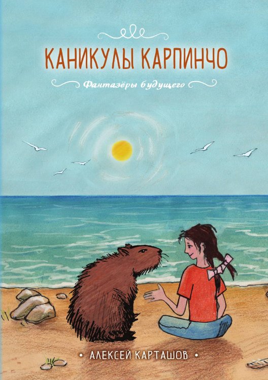 Обложка книги «Каникулы Карпинчо» — Алексей Карташов, ISBN 9785521911479