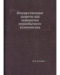 Имущественные запреты как пережитки первобытного коммунизма