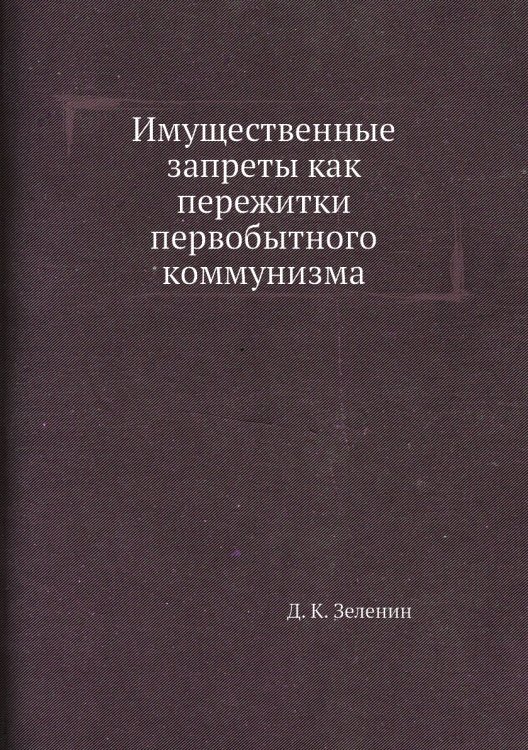 Имущественные запреты как пережитки первобытного коммунизма Имущественные запреты как пережитки первобытного коммунизма