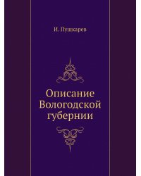 Описание Вологодской губернии
