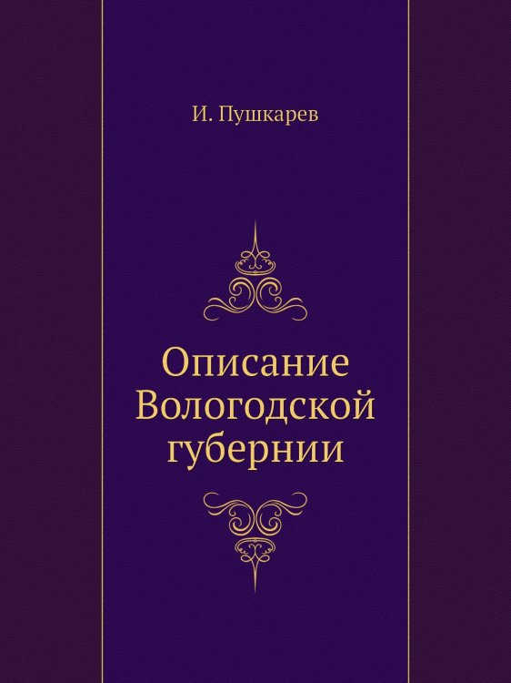 Описание Вологодской губернии
