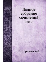 Полное собрание сочинений