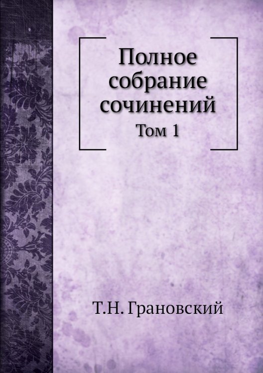 Полное собрание сочинений
