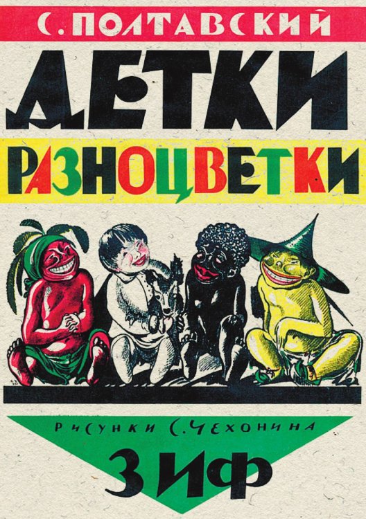 Обложка книги «Детки разноцветки» — С. Полтавский, ISBN 9785521969364