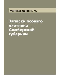 Записки псоваго охотника Симбирской губернии