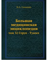 Большая медицинская энциклопедия