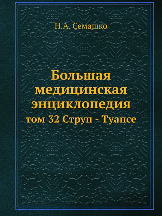 Большая медицинская энциклопедия