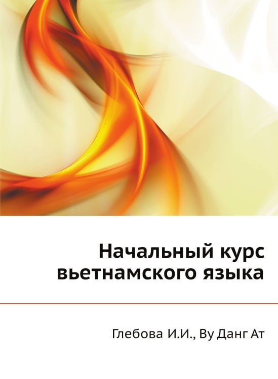 Начальный курс вьетнамского языка