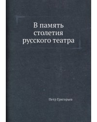 В память столетия русского театра