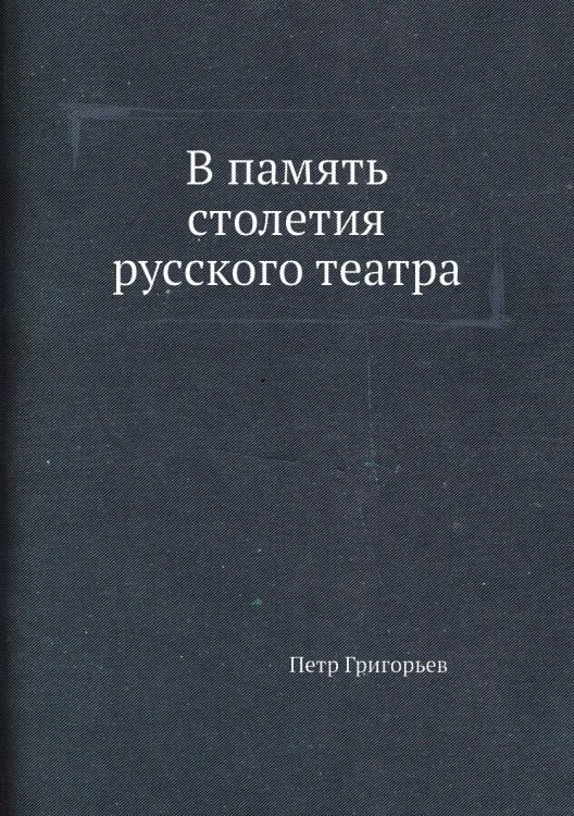 В память столетия русского театра