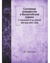Состояние монашества в Византийской церкви