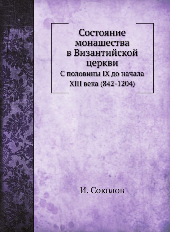 Состояние монашества в Византийской церкви Состояние монашества в Византийской церкви