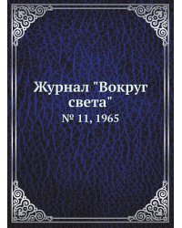 Журнал "Вокруг света"
