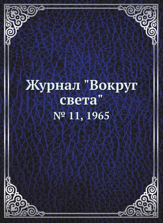 Журнал "Вокруг света"