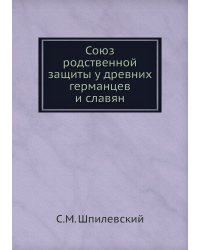 Союз родственной защиты у древних германцев и славян