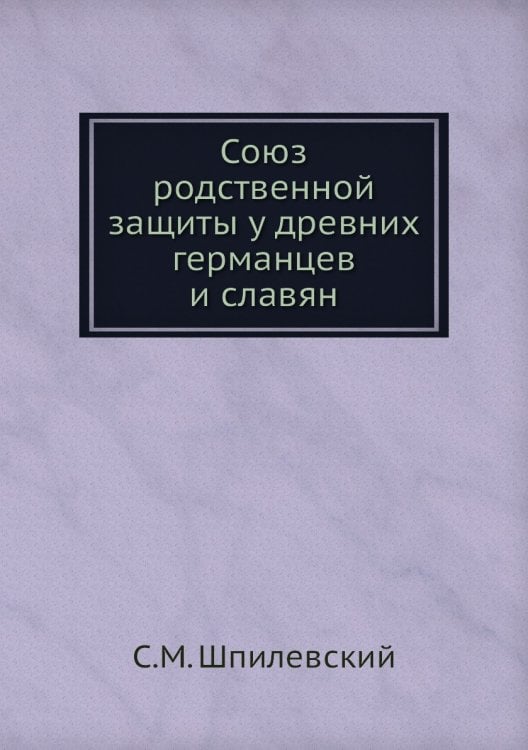 Союз родственной защиты у древних германцев и славян