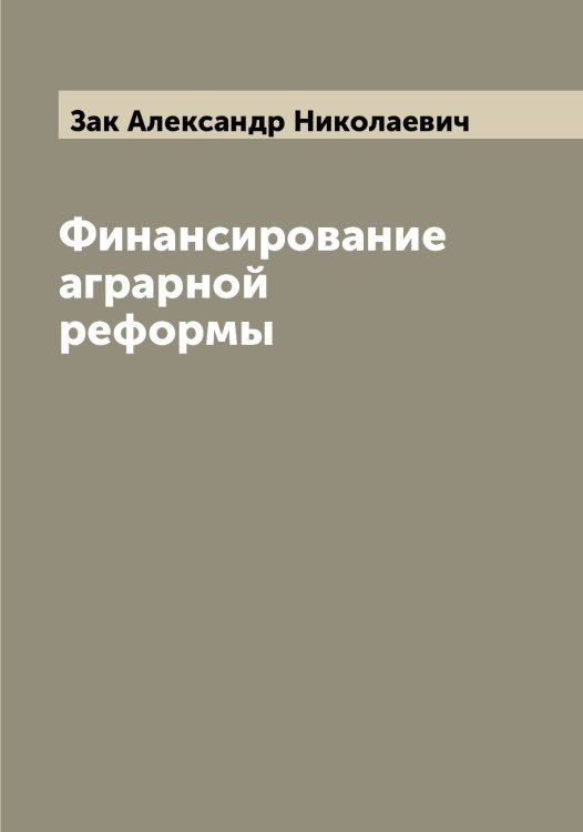 Обложка книги «Финансирование аграрной реформы» — Зак Александр Николаевич, ISBN 9785519855693