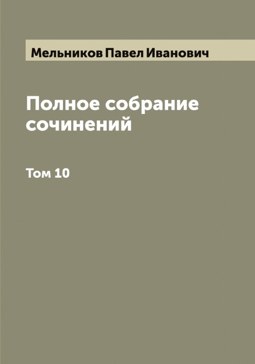 Обложка книги «Полное собрание сочинений П.И. Мельникова Андрея Печерского» — Мельников Павел Иванович, ISBN 9785519961318