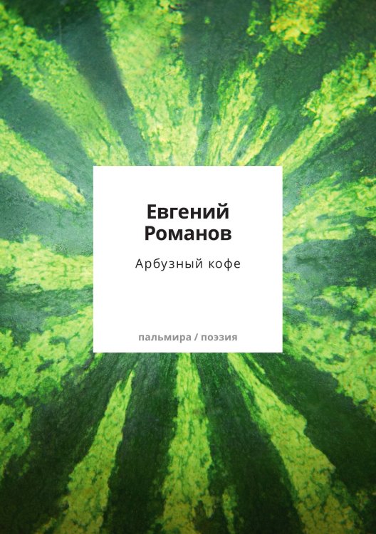 Обложка книги «Арбузный кофе» — Евгений Романов, ISBN 9785524048004