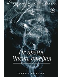 Не время. Часть вторая