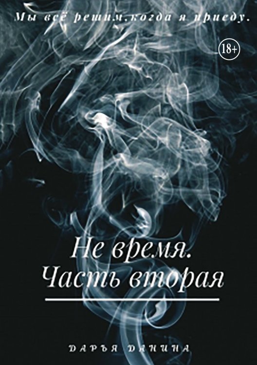 Обложка книги «Не время. Часть вторая» — Дарья Данина, ISBN 9785521999897