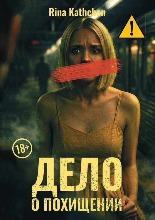 Обложка книги «Дело о похищении» — Rina Kathchen, ISBN 9785521995240