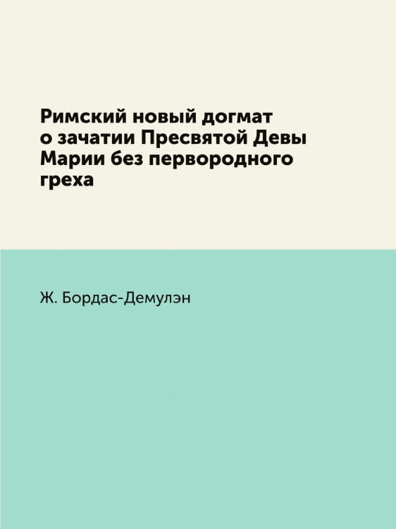 Римский новый догмат о зачатии Пресвятой Девы Марии без первородного греха