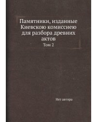Памятники, изданные Киевскою комиссиею для разбора древних актов