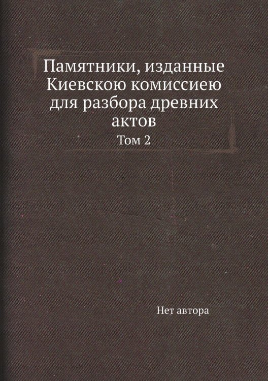 Памятники, изданные Киевскою комиссиею для разбора древних актов