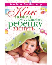 Как помочь вашему ребенку заснуть