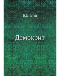 Демокрит