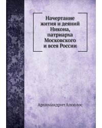Начертание жития и деяний Никона, патриарха Московского и всея России