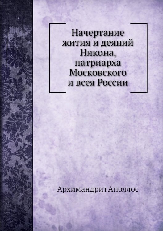 Начертание жития и деяний Никона, патриарха Московского и всея России